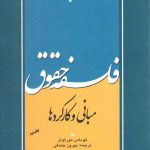 فلسفه حقوق؛ مبانی و کارکردها
