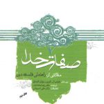 صفات خدا؛ مقالاتی از راهنمای فلسفه دین