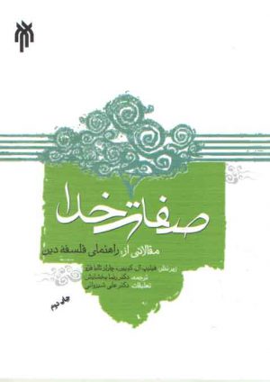 صفات خدا؛ مقالاتی از راهنمای فلسفه دین