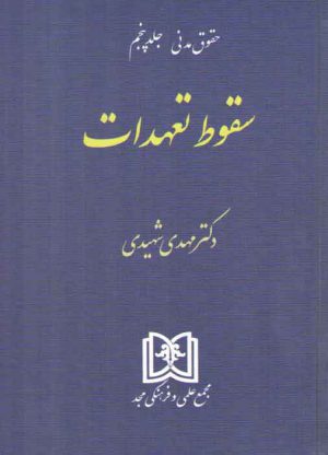 حقوق مدنی (جلد ۵) : سقوط تعهدات