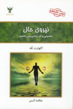 نیروی حال؛ رهنمونی برای روشن بینی معنوی