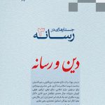 جستارهایی در رسانه (۳) : دین و رسانه