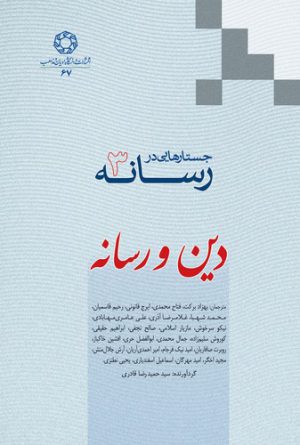 جستارهایی در رسانه (۳) : دین و رسانه