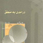 درآمدی به منطق