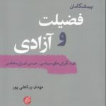 پیشگامان فضیلت و آزادی؛ در نگرش‌های سیاسی-دینی ایران معاصر