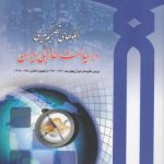 الگوهای تصمیم‌گیری در سیاست خارجی ایران