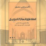 انعقاد قراردادهای الکترونیکی