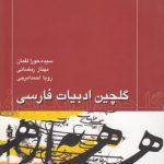 گلچین ادبیات فارسی