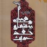 مبانی و روش‌های نقد حدیث