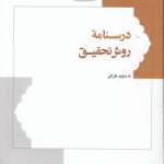 درسنامه روش تحقیق