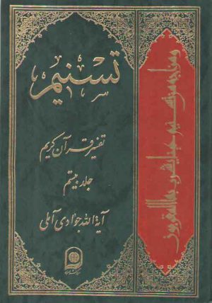 تفسیر تسنیم (جلد ۲۰)