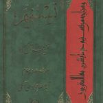 تفسیر تسنیم (جلد ۲۴)