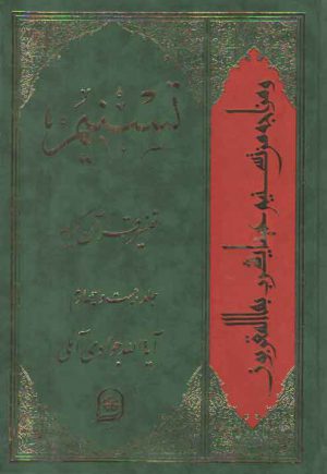 تفسیر تسنیم (جلد ۲۴)