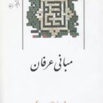 سلسله آثار حکمت و عرفان ۲؛ مبانی عرفان