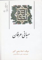 سلسله آثار حکمت و عرفان ۲؛ مبانی عرفان