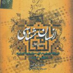 انسان‌شناسی (انسان کامل) در مکتب فلسفی عرفانی صائن‌الدین ابن‌ترکه (متوفی ۸۳۰ هـ . ق)