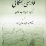 فارسی همگانی؛ برگزیده متون ادب فارسی
