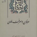 عرفان و معرفت قدسی