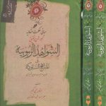 ترجمه،شرح و تحقیق الشواهد الربوبیه فی المناهج السلوکیه (۳ جلدی)