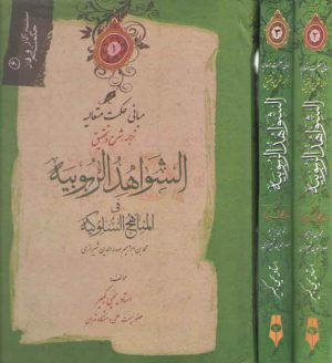 ترجمه،شرح و تحقیق الشواهد الربوبیه فی المناهج السلوکیه (۳ جلدی)