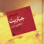 نظریه‌های جباریت