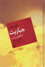 نظریه‌های جباریت