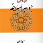 ترجمه و شرح جواهر البلاغه حسن عرفان (جلد ۲)