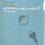 وضعیت پست مدرن؛ گزارشی درباره دانش