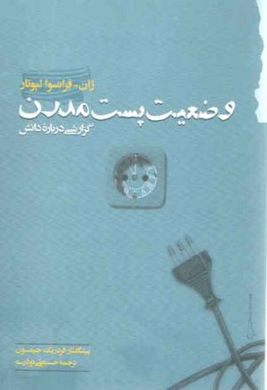 وضعیت پست مدرن؛ گزارشی درباره دانش