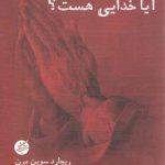 آیا خدایی هست؟