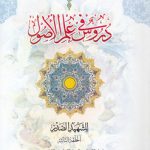 دروس فی علم الاصول؛ الجزء الثانی من الحلقه الثالثه