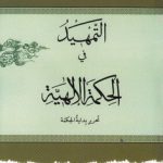 التمهید فی الحکمه الالهیه؛ تحریر بدایه الحکمه