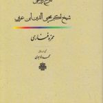 ترجمه و متن شرح رباعی شیخ اکبر محیی الدین ابن عربی