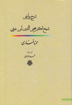 ترجمه و متن شرح رباعی شیخ اکبر محیی الدین ابن عربی