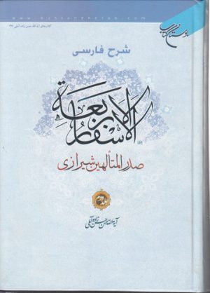 شرح فارسی الاسفار الاربعه (جلد ۲)