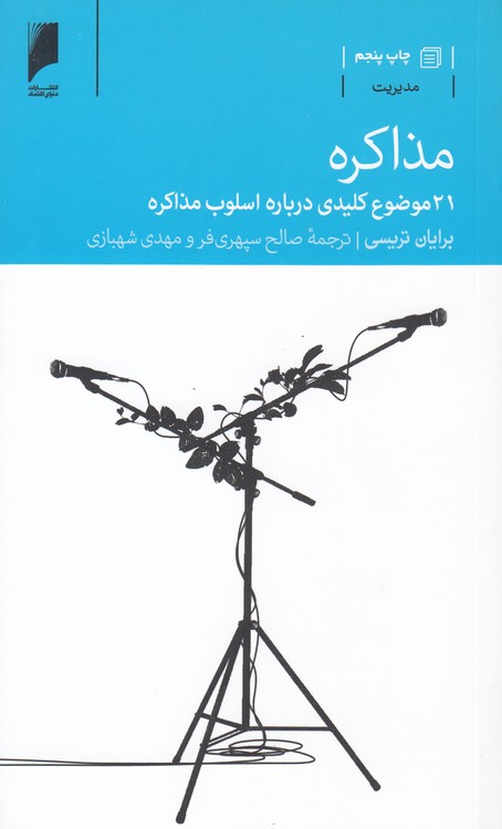 مذاکره؛ ۲۱ موضوع کلیدی درباره اسلوب مذاکره