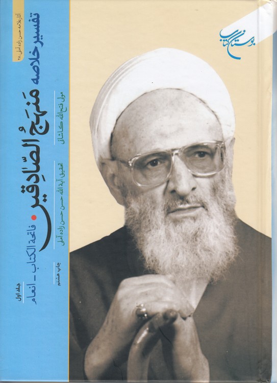 تفسیر خلاصه منهج الصادقین (جلد ۱)؛ فاتحه الکتاب - انعام