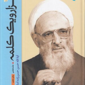 هزار و یک کلمه (جلد ۷)