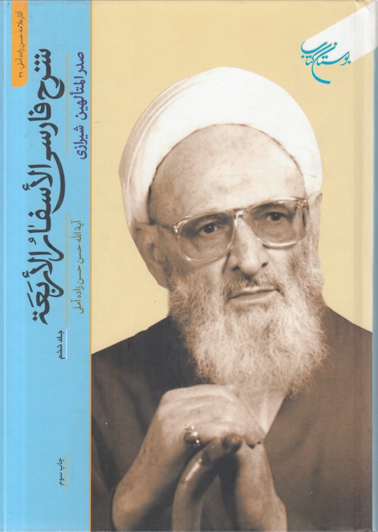شرح فارسی الاسفار الاربعه (جلد ۶)