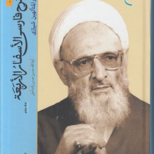 شرح فارسی الاسفار الاربعه (جلد ۵)