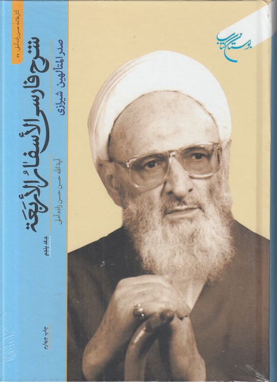 شرح فارسی الاسفار الاربعه (جلد ۵)