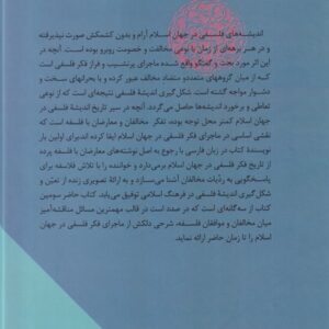 ماجرای فکر فلسفی در جهان اسلام (دوره ۳ جلدی)