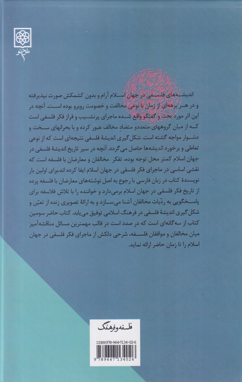 ماجرای فکر فلسفی در جهان اسلام (دوره ۳ جلدی)