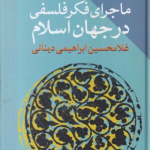 ماجرای فکر فلسفی در جهان اسلام (دوره ۳ جلدی)