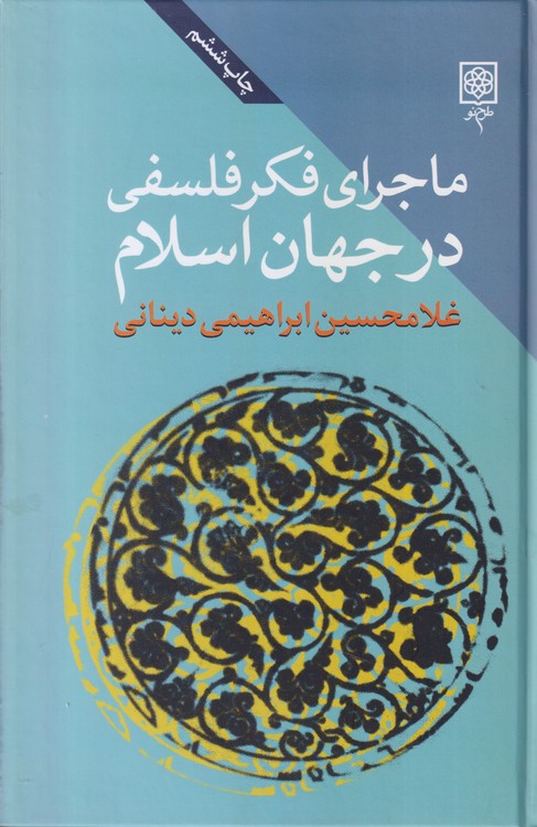ماجرای فکر فلسفی در جهان اسلام (دوره ۳ جلدی)