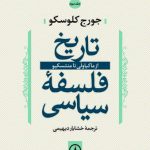 تاریخ فلسفه سیاسی (جلد ۰۳)؛ از ماکیاولی تا مونتسکیو