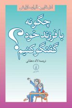 چگونه با فرزند خود گفتگو کنیم؟