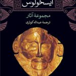 آیسخولوس؛ مجموعه آثار