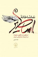 تماشاخانه اساطیر؛ اسطوره و کهن نمونه در ادبیات نمایشی ایران