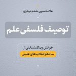 توصیف فلسفی علم؛ خوانش ویتگنشتاینی از ساختار انقلاب‌های علمی